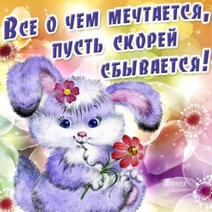 Открытка пожелание пусть скорей сбывается