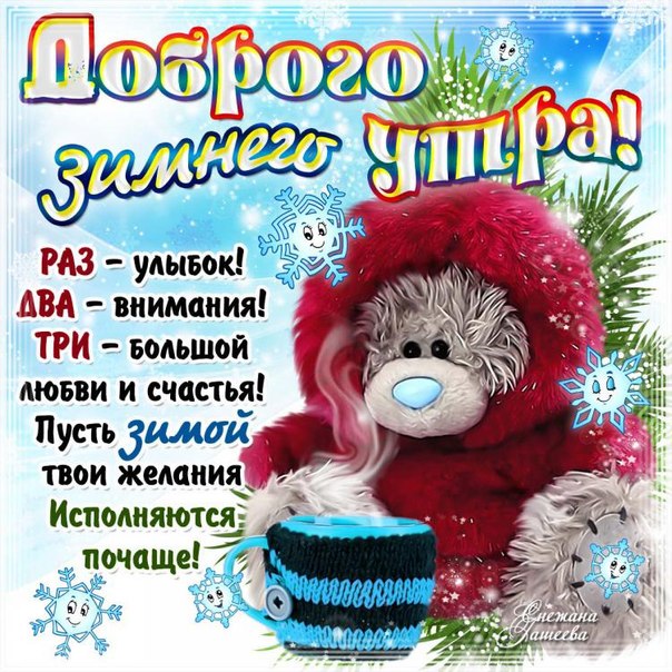 Анимация открытка зимнее доброе утро