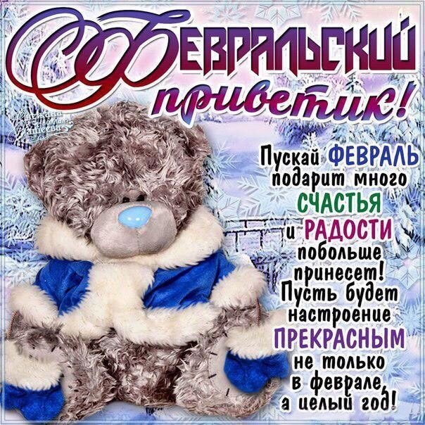 Открытка плейкаст февральский привет
