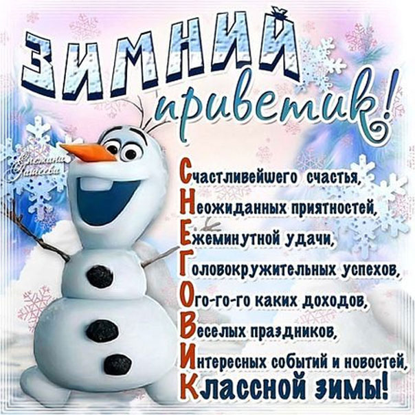 Открытка зимний привет