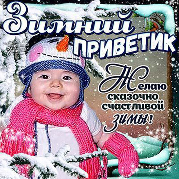 Гиф картинка зимний привет