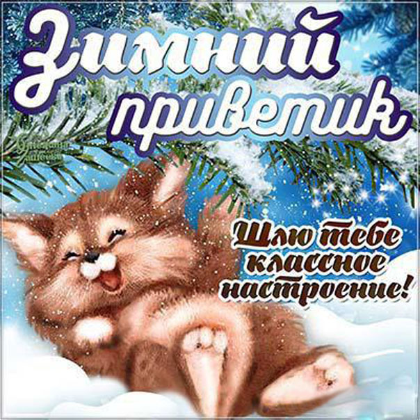 Привет, классное настроение открытка