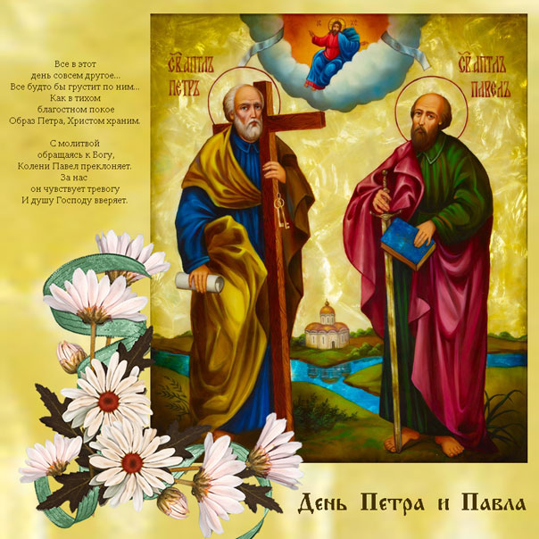 День святых Петра и Павла открытки