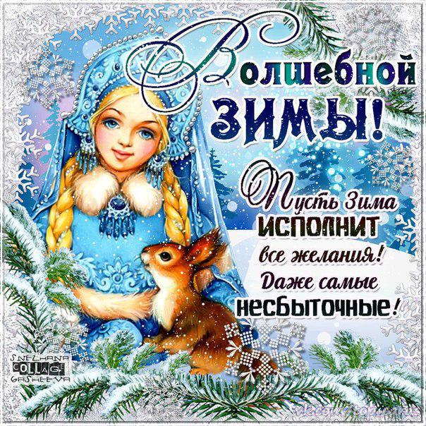 Открытка пожелание волшебной зимы