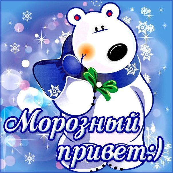 Открытка морозный привет