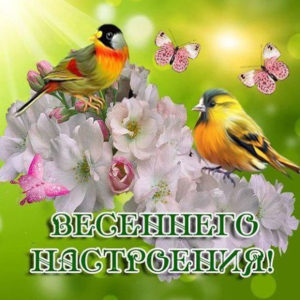 Прислать открытку весна