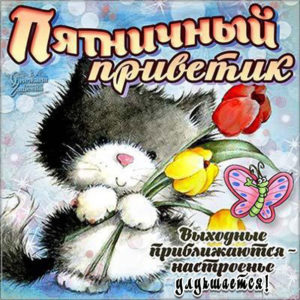 Шикарные открытки завтра пятница
