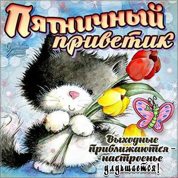 Шикарные открытки завтра пятница с фразами