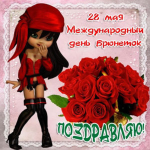 Позитивные открытки о Брюнетке