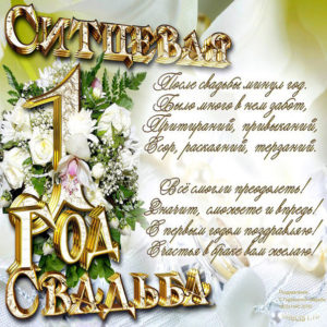 Открытка ситцевая свадьба годовщина
