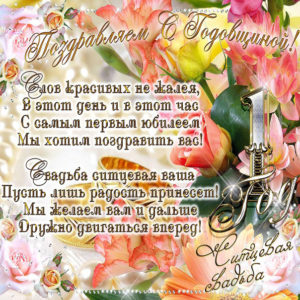 С годовщиной 1 год свадьбы открытка