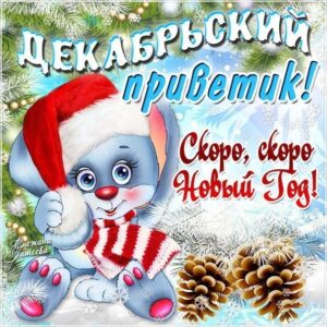 Открытки привет скоро новый год