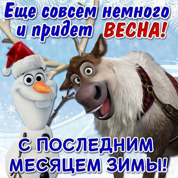 Картинки с последним месяцем зимы