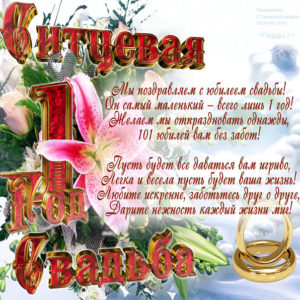 Открытка ситцевая свадьба