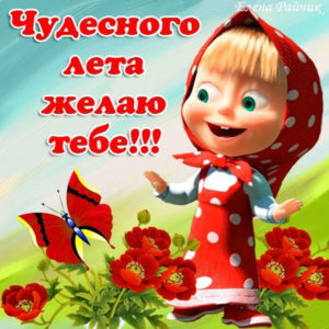 Приятные открытки с пожеланиями лето