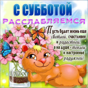 Открытки бесплатные с субботой