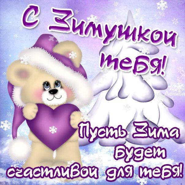 Пожелание с зимушкой зимой