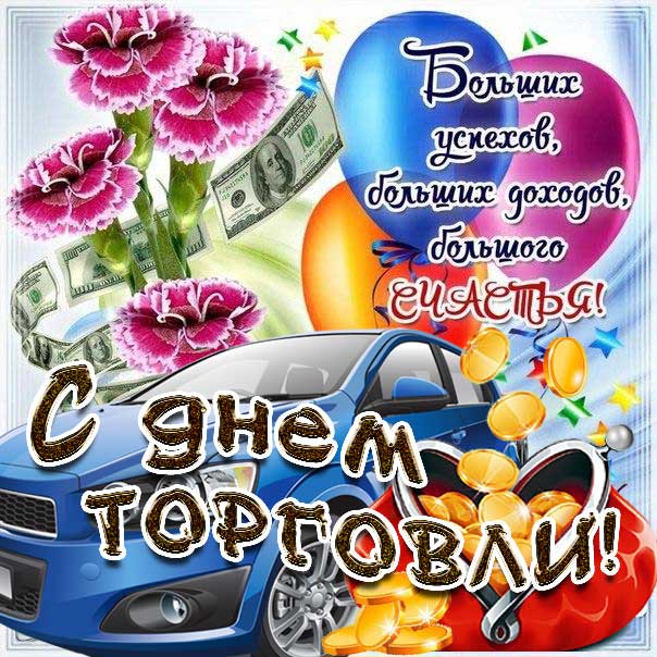 Открытка день торговли, машина, деньги