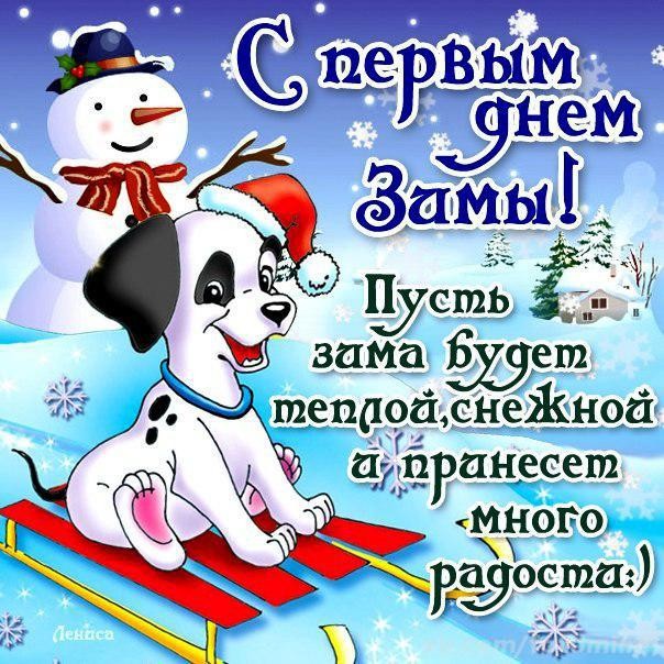 Первый день зимы открытки