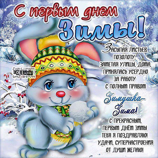 Первый день зимы открытка