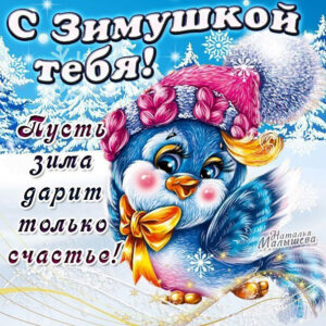 Открытка с зимой тебя