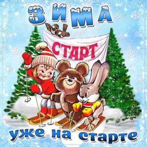Открытки скоро зима