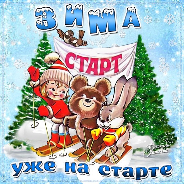 Картинки открытки скоро зима