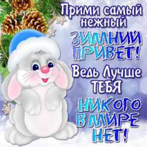 Движущиеся открытки зимний привет