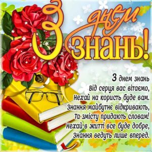 1 вересня день знань листівка