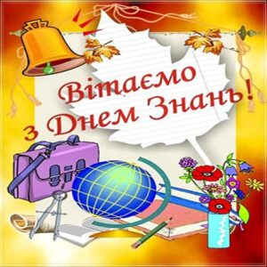 1 вересня листівка