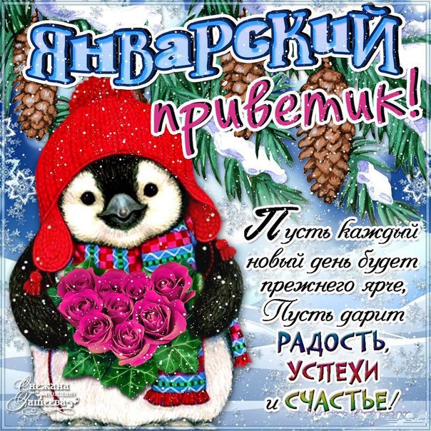 Январский привет картинки открытки