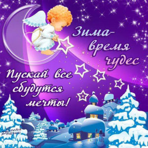 Чувственные открытки пожелание зима