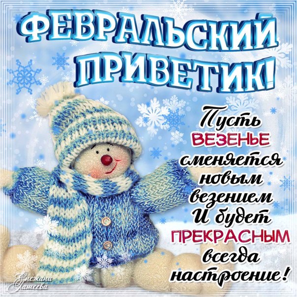 Февральский привет открытка