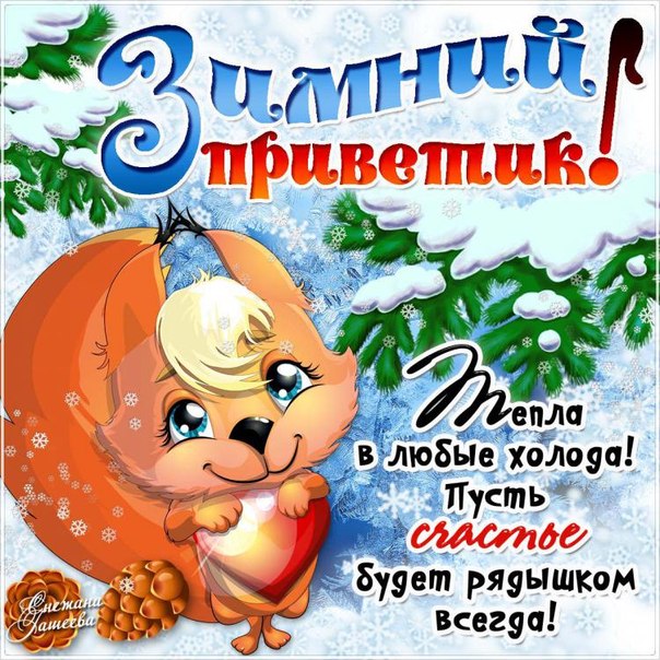 Зимний привет открытки гифки