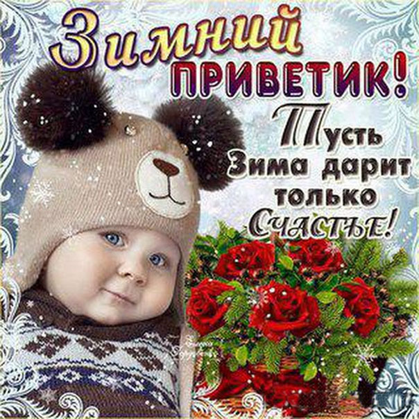 Зимний привет на картинке