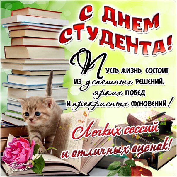 Поздравляю студент открытки на день студента