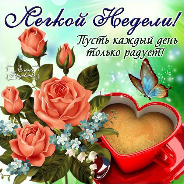 Открытки хорошей недели девушке