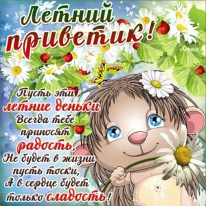 Открытки лето с пожеланием красивыми словами