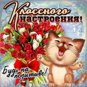 Открытка пожелание будь на позитиве