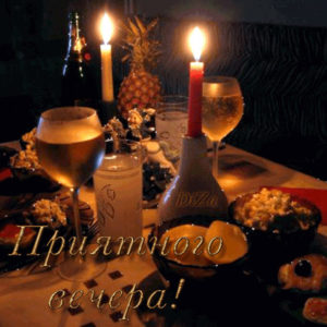 Анимашки приятного вечера
