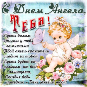 От всей души открытка с днем ангела
