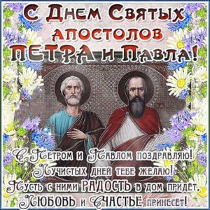 Открытки с пожеланиями петра и павла