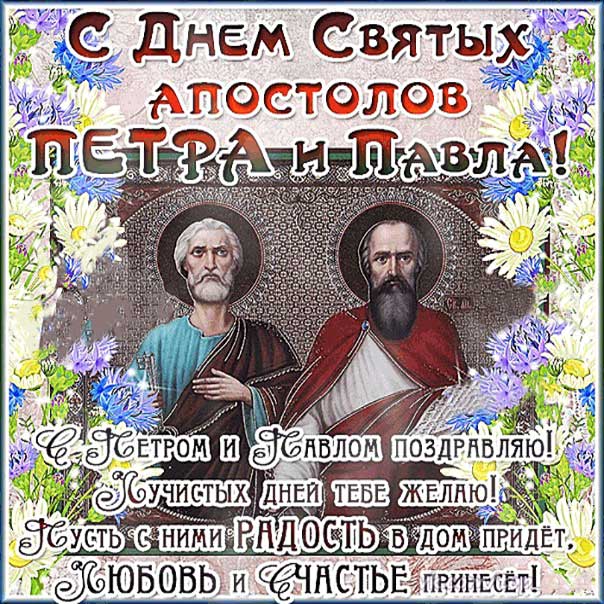 Открытки с пожеланиями Петра и Павла