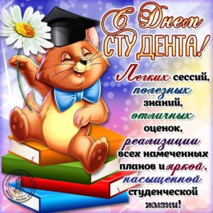Поздравить с днем студента открытка