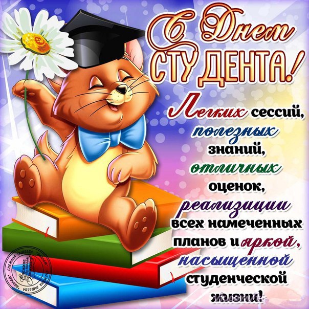 Поздравить с днем студента открытка веселая