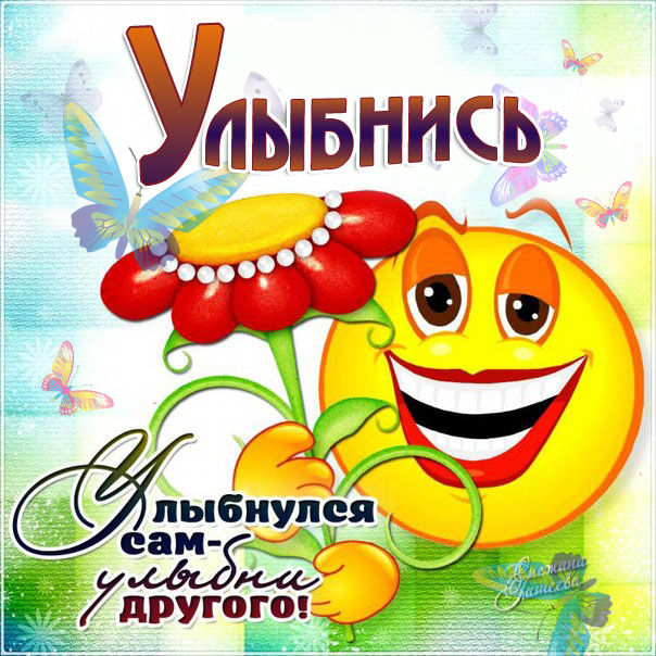 Открытки на которых написано улыбнись