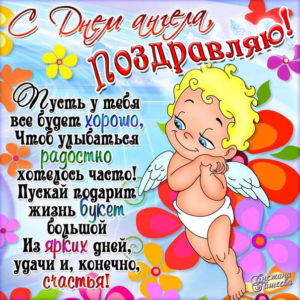 Красочная открытка с днем ангела