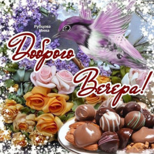 В открытках добрый вечер