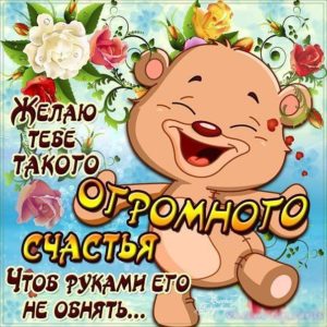 Открытка желаю огромного счастья