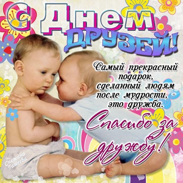 День друзей мигающие